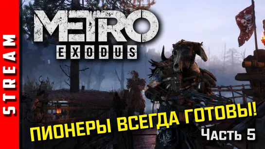 Стрим | Metro Exodus. Лагерь "Солнечный"! Часть 5. (EFP)