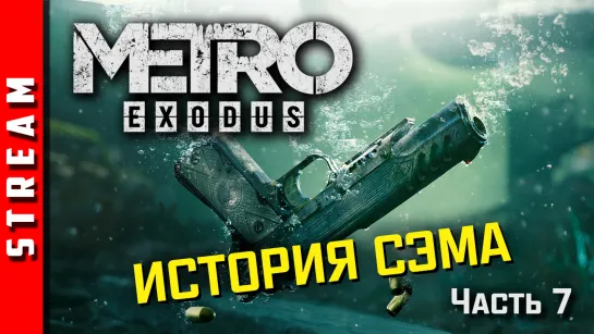 Стрим | Metro Exodus. DLC "Sam's Story". История нашего друга Сэма. Часть 7. (EFP)