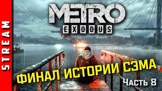 Стрим | Metro Exodus. DLC "Sam's Story". Уплывем домой? Часть 8. (EFP)