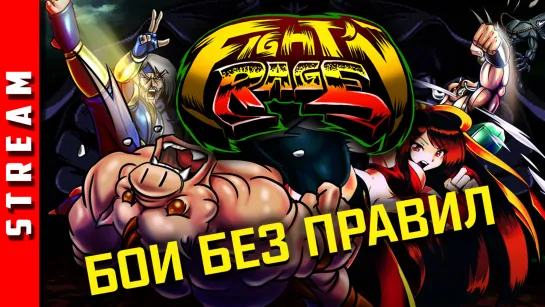 Стрим | Fight'N Rage. Дерёмся и болтаем с подписчиками без смс и регистрации! (EFP)