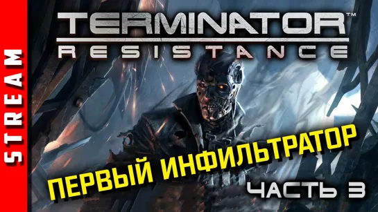 Стрим | Terminator: Resistance. Раскрутится ли сюжет? Чаcть 3. (EFP)