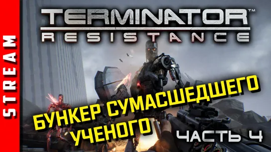 Стрим | Terminator: Resistance. За Сопротивление! Часть 4. (EFP)