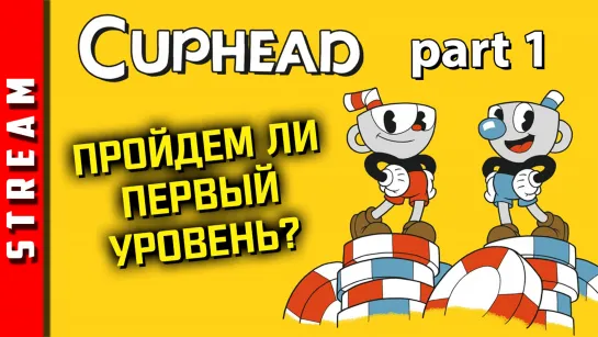 Стрим | Cuphead. Часть 1. Страдания и боль в стиле Дисней. (EFP)