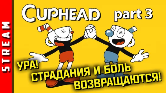 Стрим | Cuphead. Часть 3. Инпут Лаг - главный босс в игре. (EFP)