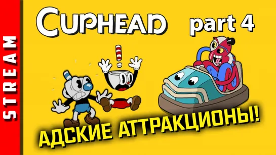 Стрим | Cuphead. Часть 4. Бип-бип, мзфк! (EFP)