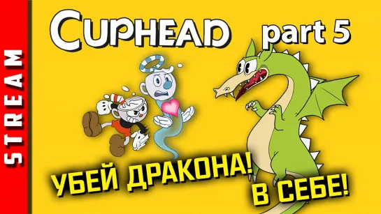 Стрим | Cuphead. Часть 5. Фус-ро-да, мзфк! (EFP)