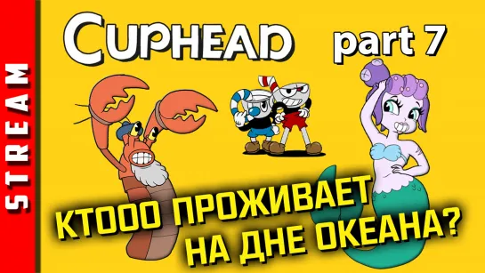 Стрим | Cuphead. Часть 7. Всем тентаклей за наш счёт! (EFP)