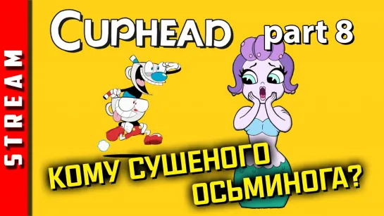 Стрим | Cuphead. Часть 8. Наносим ответный удар Тентакль-тян! (EFP)