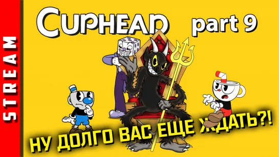 Стрим | Cuphead. Часть 9. Верхушка Империи Зла! (EFP)