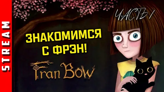 Стрим | Fran Bow. Печаль есть внутри у каждого... Часть 1. (EFP)