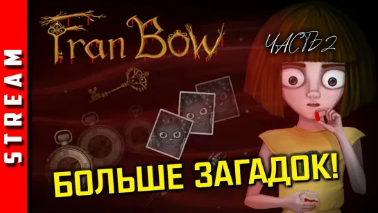 Стрим | Fran Bow. Чертовщина какая-то! Часть 2. (EFP)