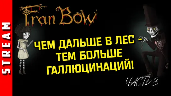 Стрим | Fran Bow. Играемся с временами года! Часть 3. (EFP)