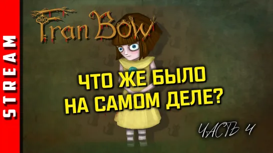 Стрим | Fran Bow. Следуем за доктором. Часть 4. (EFP)