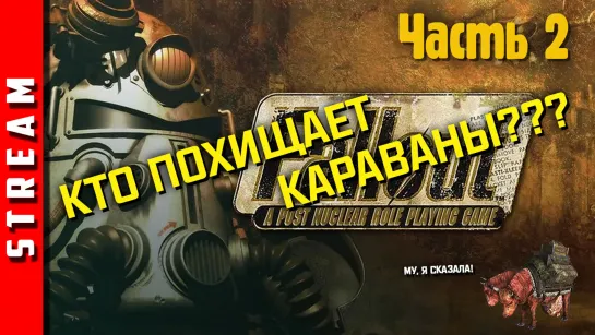 Стрим | Fallout. Постъядерный детектив! Часть 2. (EFP)