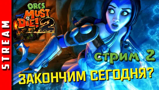 Стрим | Orcs Must Die! 2. Истребим всех орков! Часть 2. (EFP)