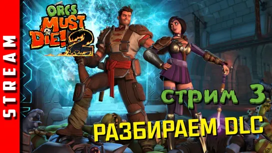 Стрим | Orcs Must Die! 2. Снова в бой! Часть 3. (EFP)