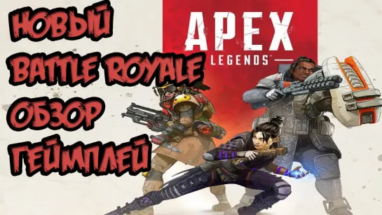 🎮 Новый Battle Royale 🎮 Обзор, геймплей 🎮 Apex Legends