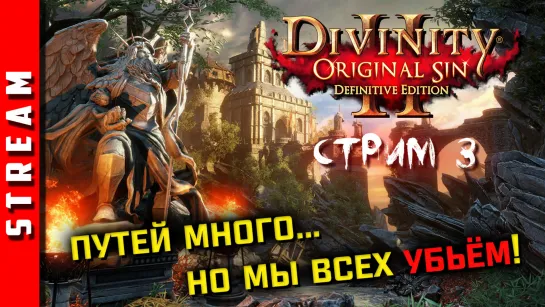 Стрим | Divinity: Original Sin 2. Клуб веселых потрошителей! Часть 3. (EFP)