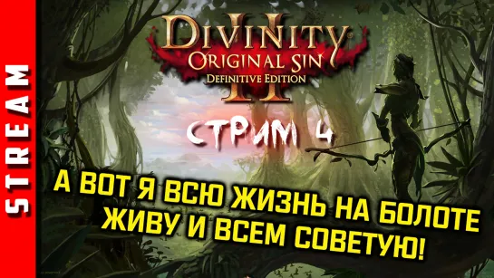 Стрим | Divinity: Original Sin 2. На болото за подболотниками! Часть 4. (EFP)