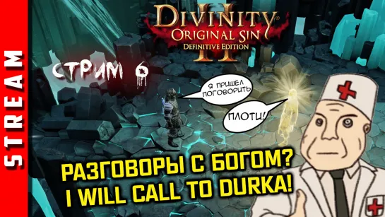 Стрим | Divinity: Original Sin 2. Учимся пользоваться истоком! Часть 6. (EFP)