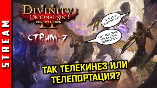 Стрим | Divinity: Original Sin 2. ЛАБИРИНТ? ВЕДЬМА? ДРАКОН?! Часть 7. (EFP)