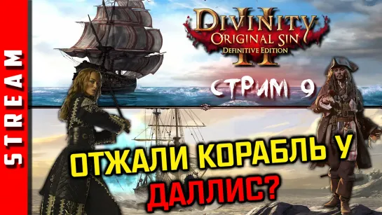 Стрим | Divinity: Original Sin 2. Куда путь держим? Часть 9. (EFP)