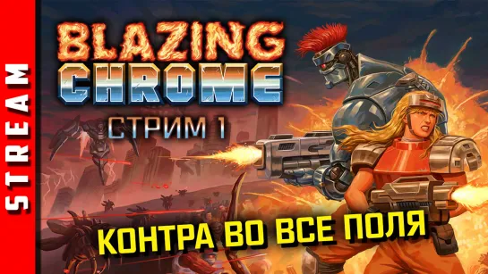 Стрим | Blazing Chrome. Олдскулы сводит! Часть 1. (EFP)