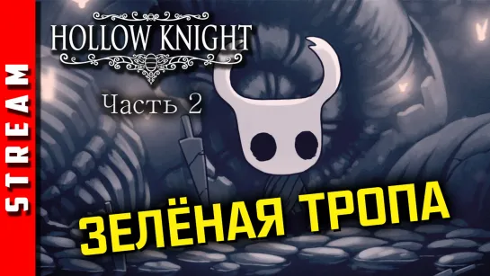 Стрим | Hollow Knight. Сады и болота. Чаcть 2. (EFP)