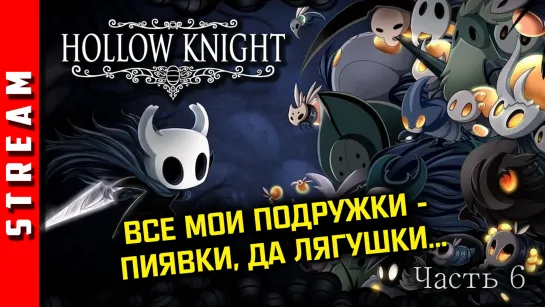 Стрим | Hollow Knight. Посмотрим на Soul Master`а? Часть 6. (EFP)