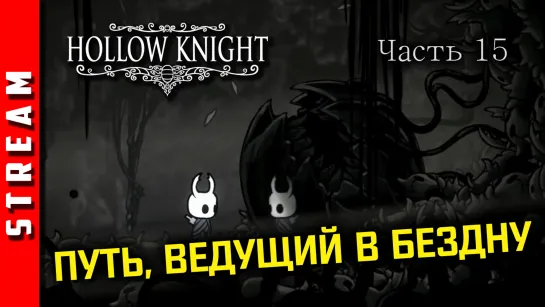 Стрим | Hollow Knight. С нами тавро короля! Часть 15. (EFP)