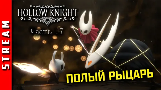 Стрим | Hollow Knight. Неужели это конец? Часть 17. (EFP)