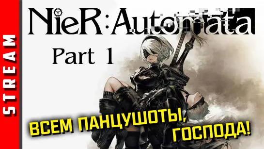 Стрим | NieR:Automata. Чувствую, это будет ле-ген-дарно! Часть 1. [EFP]