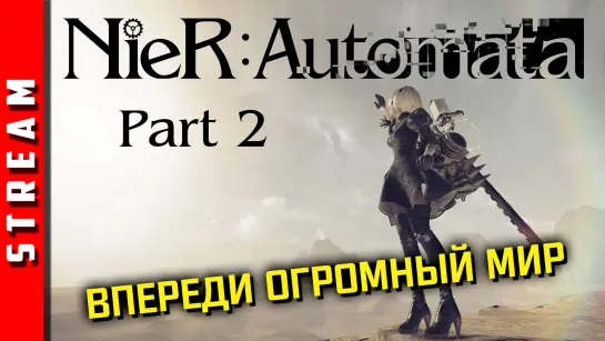 Стрим | NieR:Automata. Исследуем Землю! Часть 2. [EFP]