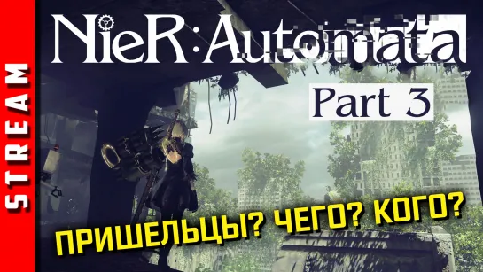 Стрим | NieR:Automata. Сигнал пришельцев? Часть 3. [EFP]