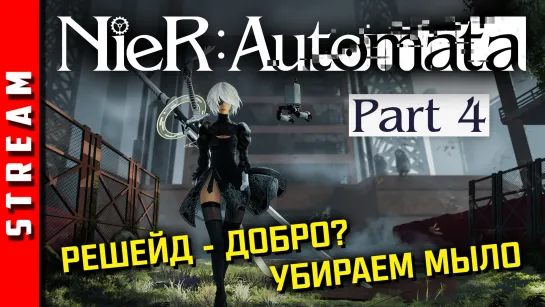 Стрим | NieR:Automata. Долой мыло с экранов! Часть 4. [EFP]