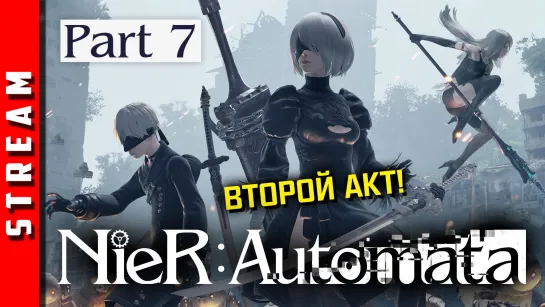 Стрим | NieR:Automata. За нового персонажа! Акт 2. Часть 7. [EFP]