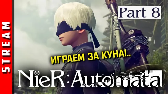 Стрим | NieR:Automata. Погружение в детали сюжета! Акт 2. Часть 8. [EFP]