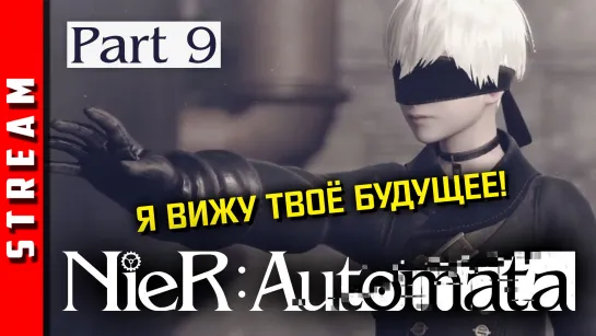 Стрим | NieR:Automata. Сканируй и властвуй! Акт 2. Часть 9. [EFP]