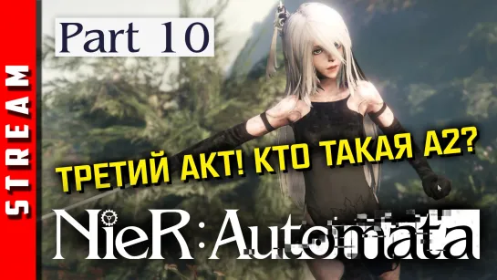 Стрим | NieR:Automata. Куны больше не пройдут! Акт 3. Часть 10. [EFP]