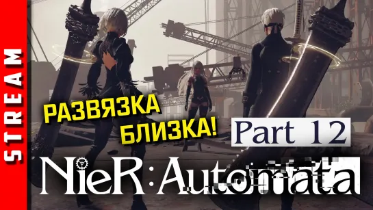 Стрим | NieR:Automata. 9s сходит с ума! Акт 3. Часть 12. [EFP]