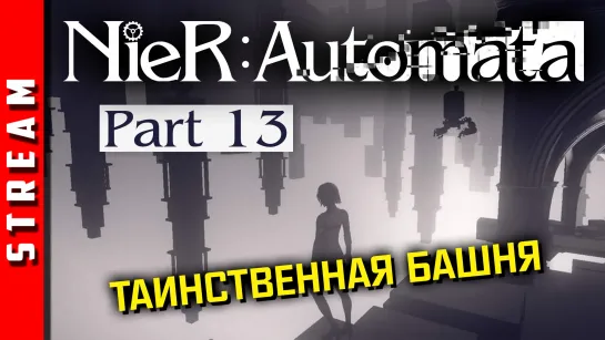 Стрим | NieR:Automata. Кто сидит в белой башне? Акт 3. Часть 13. [EFP]