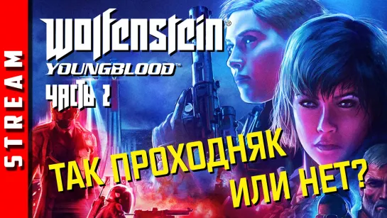 Стрим | Wolfenstein: Youngblood. Не распробовали, продолжаем! Часть 2. (EFP)