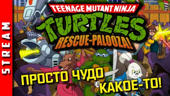 Стрим | TMNT: Rescue-Palooza! Бомбическая фанатская игра! (EFP)