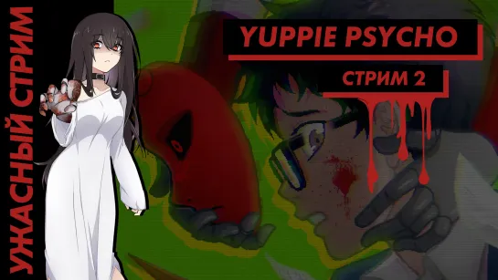 💀 Ужасный Стрим | Yuppie Psycho. Часть 2. [EFP]