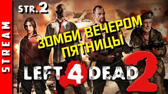 Стрим | Left 4 Dead 2. Зомби вечером пятницы (EFP)