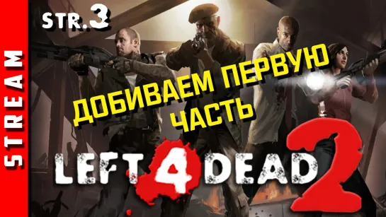 Стрим | Left 4 Dead 2. Конец первой части. Выживут не все (EFP)