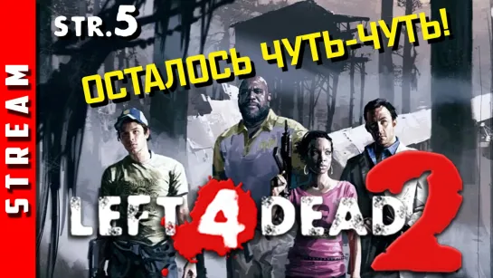 Стрим | Left 4 Dead 2. Близимся к финалу! (EFP)