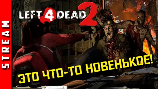 Стрим | Left 4 Dead 2. Они вернулись! (EFP)