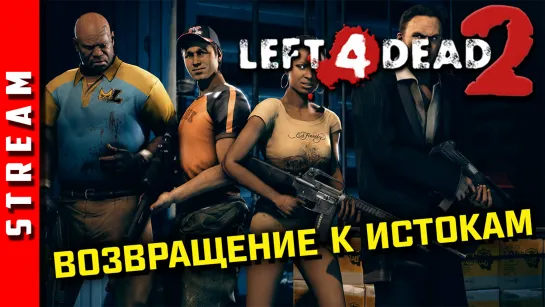 Стрим | Left 4 Dead 2. Снова эти ребята! (EFP)