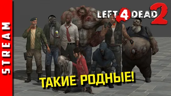 Стрим | Left 4 Dead 2. Новая компания - новые мучения! (EFP)